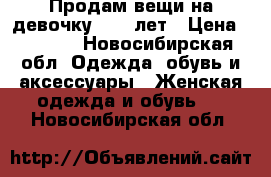 Продам вещи на девочку 12-14лет › Цена ­ 1 500 - Новосибирская обл. Одежда, обувь и аксессуары » Женская одежда и обувь   . Новосибирская обл.